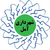 شهرداری آمل