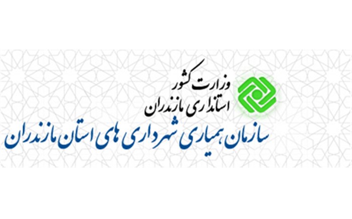 اداره کل همیاری شهرداری های استان مازندران