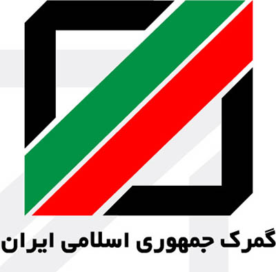 اداره کل گمرک استان مازندران