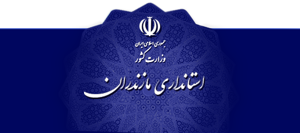 استانداری مازندران