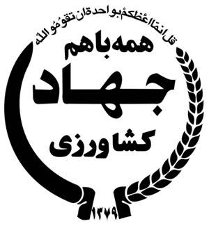 اداره کل جهاد کشاورزی استان مازندران