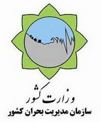 اداره کل مدیریت بحران استان مازندران