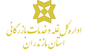 اداره کل غله استان مازندران