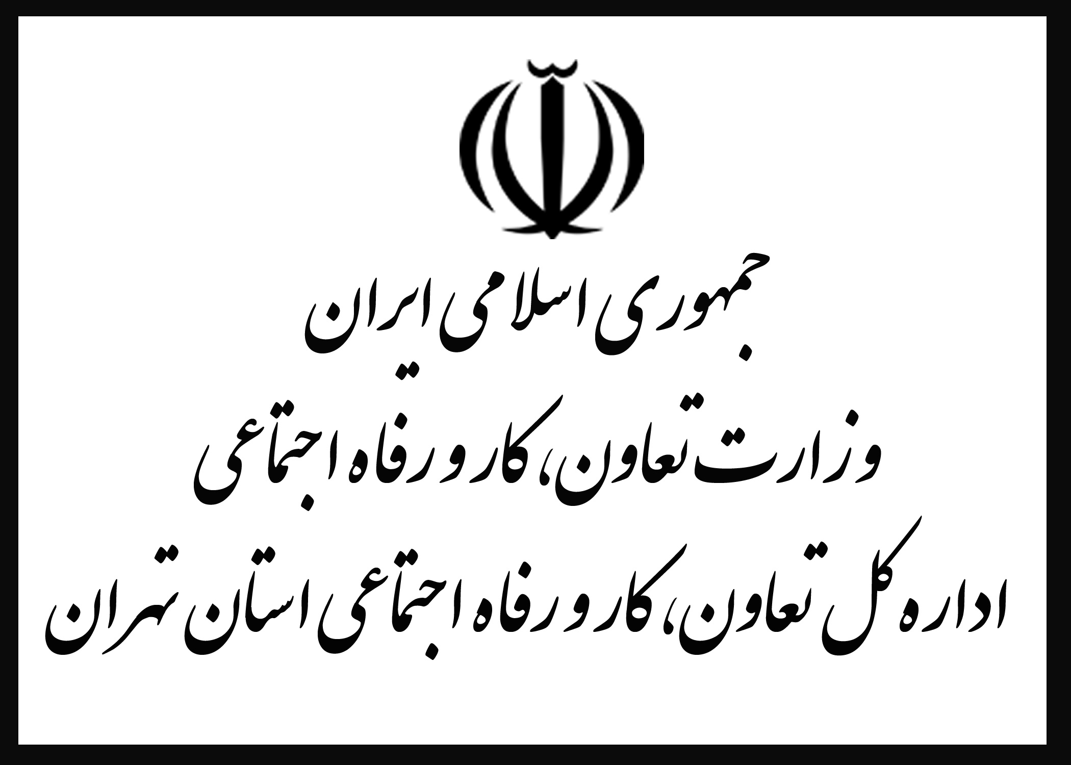 اداره کل کار،تعاون و رفاه اجتماعی استان مازندران